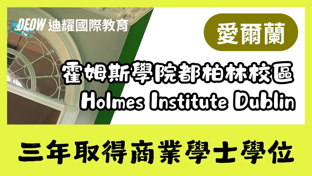 Holmes Institute Dublin 霍姆斯學院都柏林校區・愛爾蘭一年大學學費≒35萬台幣！