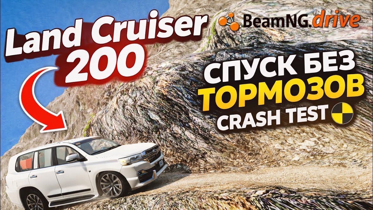 СМЕРТЕЛЬНЫЙ СПУСК С ГОРЫ | BeamNg Drive