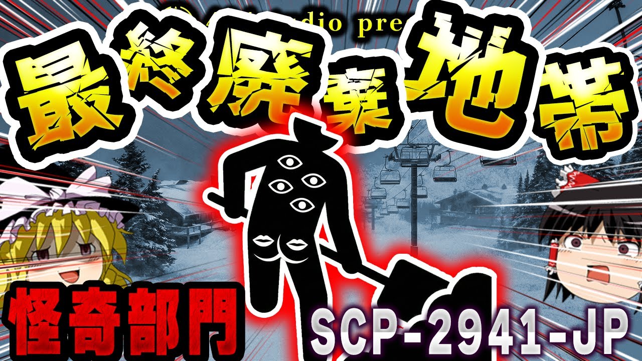 【ゆっくりSCP解説】謎の組織『怪奇部門』とリフトの紋章が示す不気味なつながりとは？【SCP-2941-JP:最終廃棄地帯】