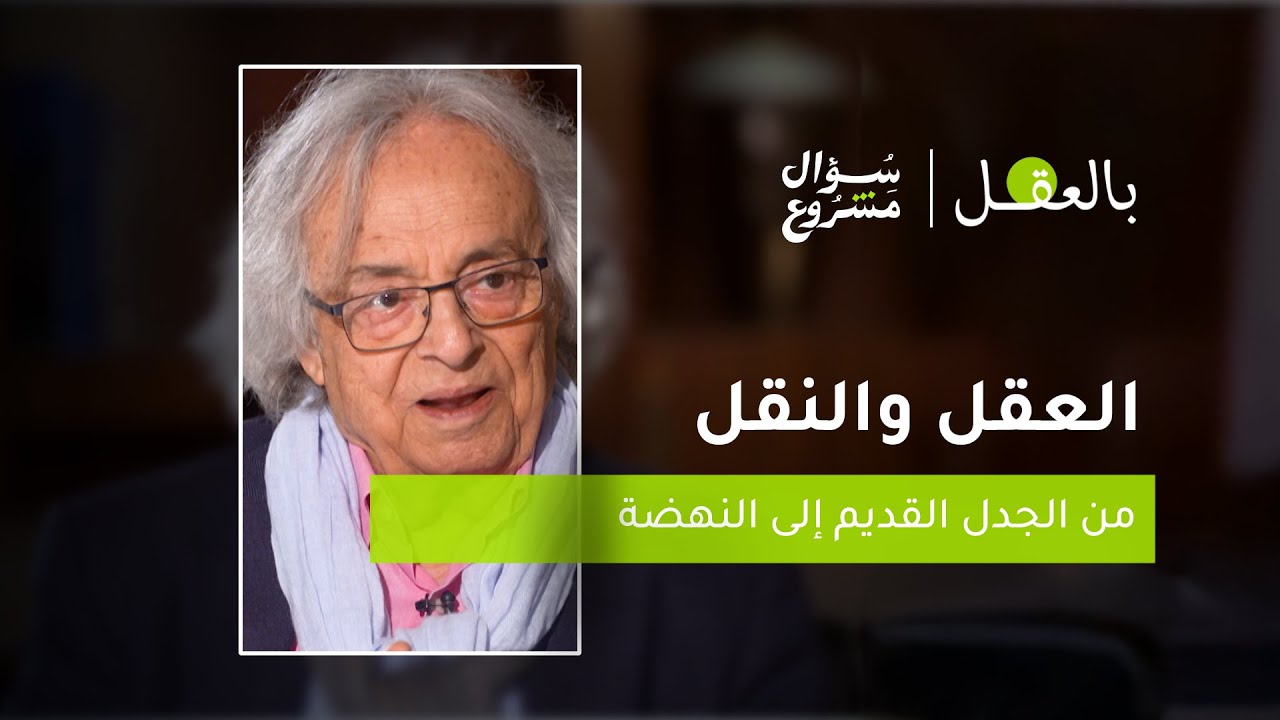 العقل والنقل: من الجدل القديم الى النهضة | الحلقة الحادى عشر من برنامج 
