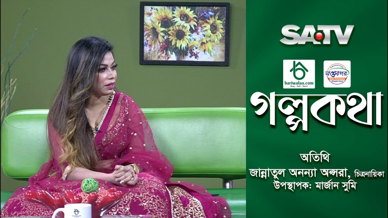 গল্পকথা | জান্নাতুল অনন্যা অপ্সরা | সেলিব্রেটি টকশো | পর্ব - ২৭ | SATV