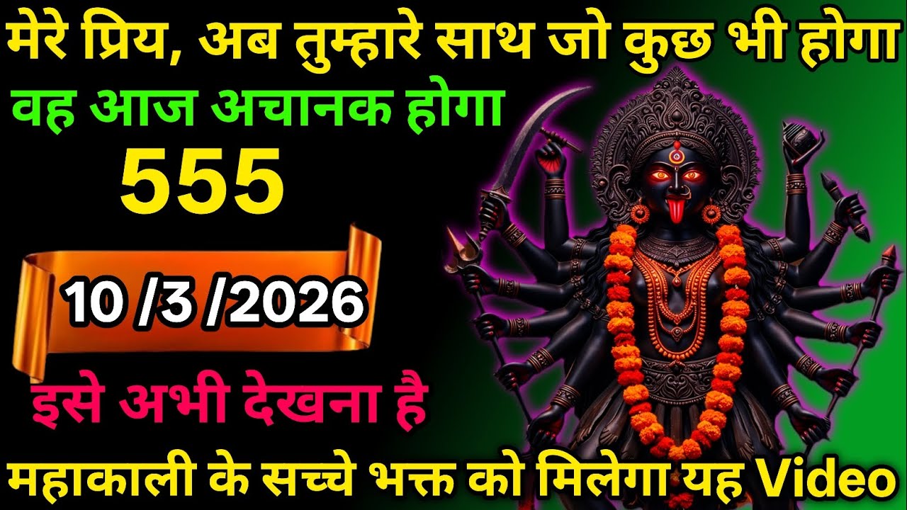 10 March 2026🕉️🔥Maa Kali   Ka Divine Message मां काली संदेश