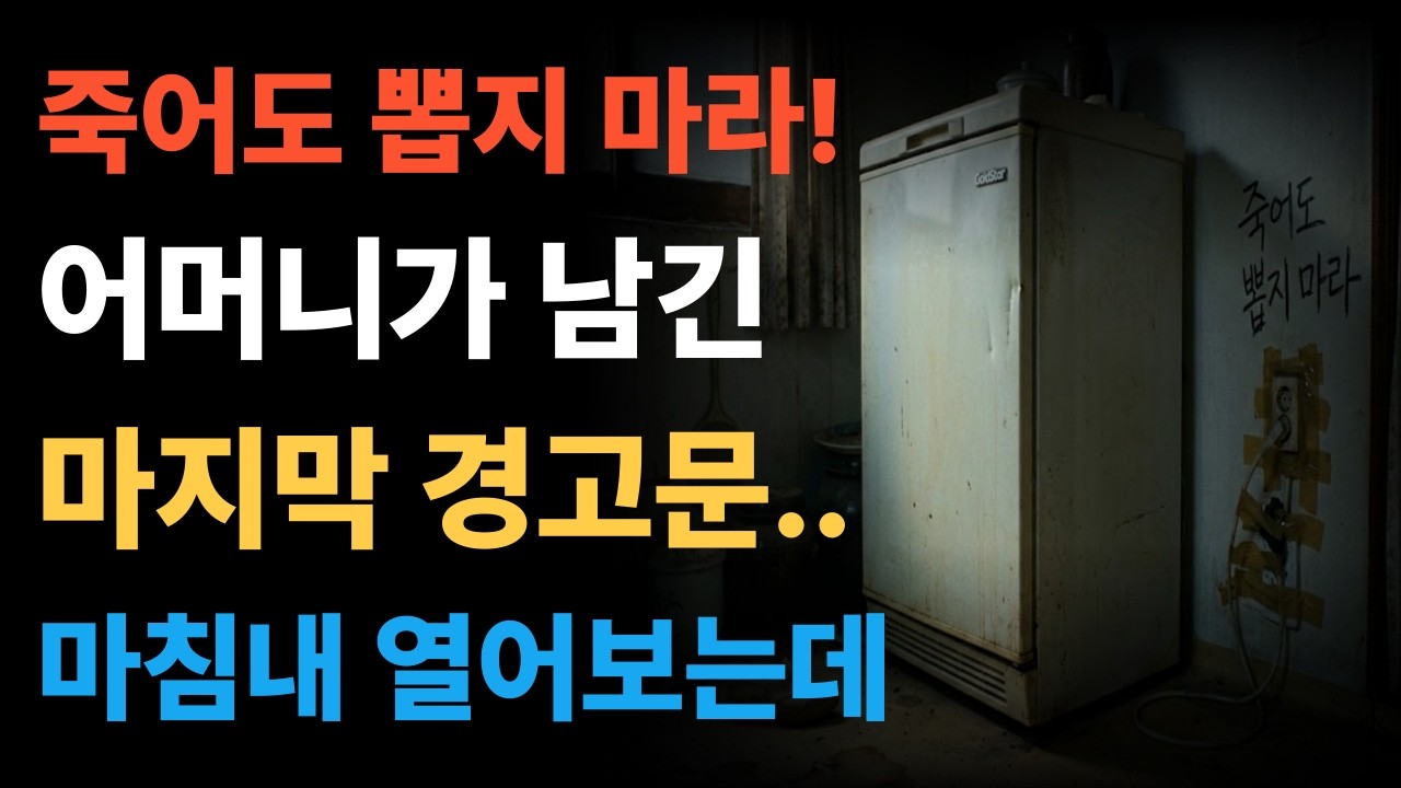죽어도 뽑지 마라! 그런데 김치 냉장고를 연 순간...놀라운 일이 벌어지는데..