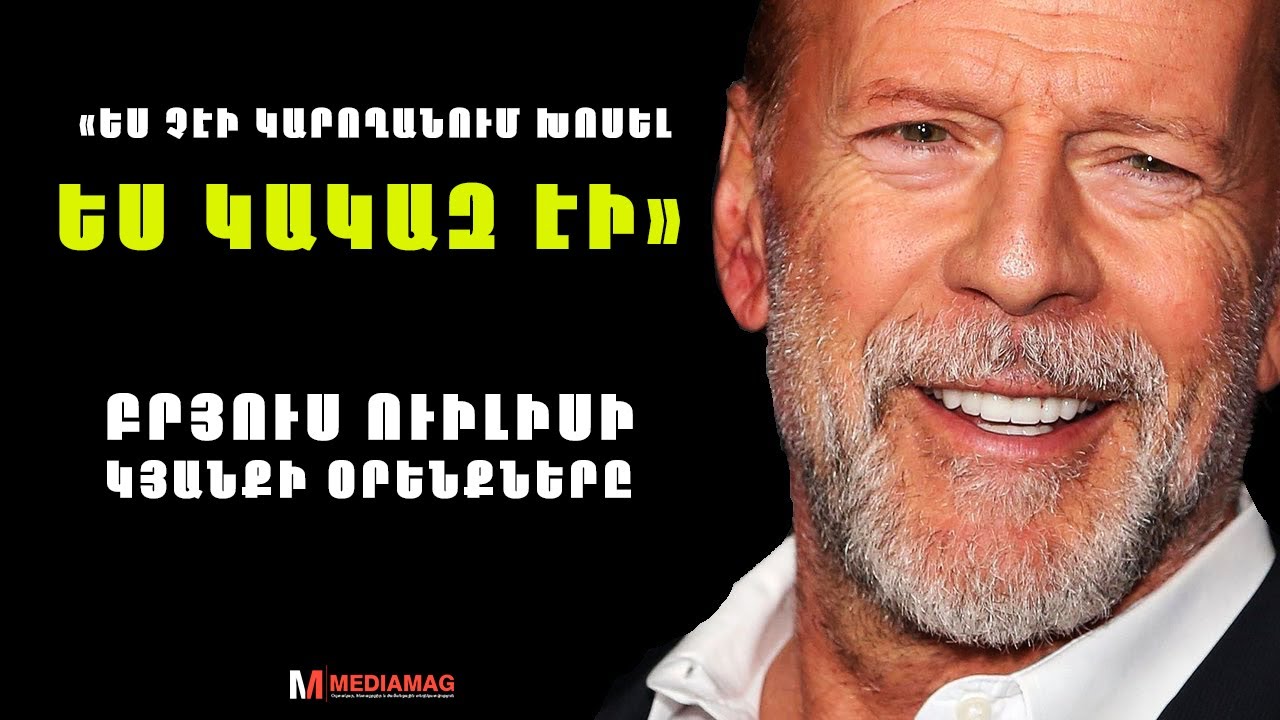 ԲՐՅՈՒՍ ՈւԻԼԻՍ | Կյանքի օրենքներ և հզոր մոտիվացիա Ամուր Ընկույզից