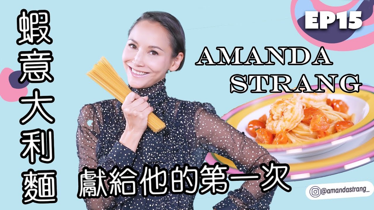 蝦意大利麵 Linguine Gamberi by Amanda S #amandastrang #amandas #龍玥心