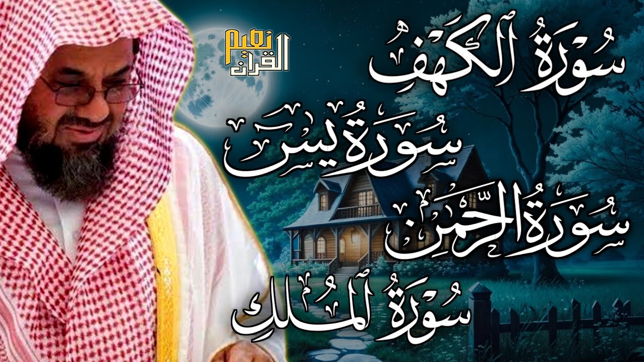 سورة الكهف ويس والرحمن والملك  فضيلة الشيخ #سعود الشريم  ١٤٣٣هـ Sheikh Saud Shuraim_5