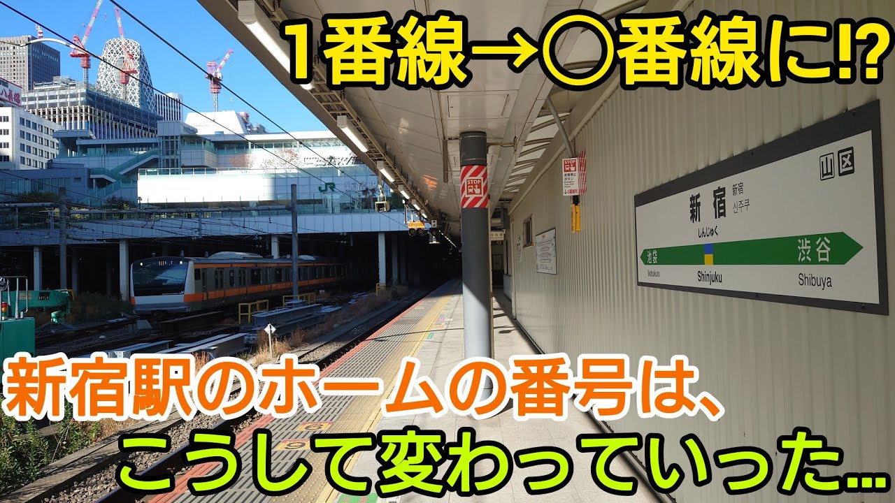 【40年前から現在に至るまで】新宿駅のホームの番号は、いかにして繰り下がったのか!?
