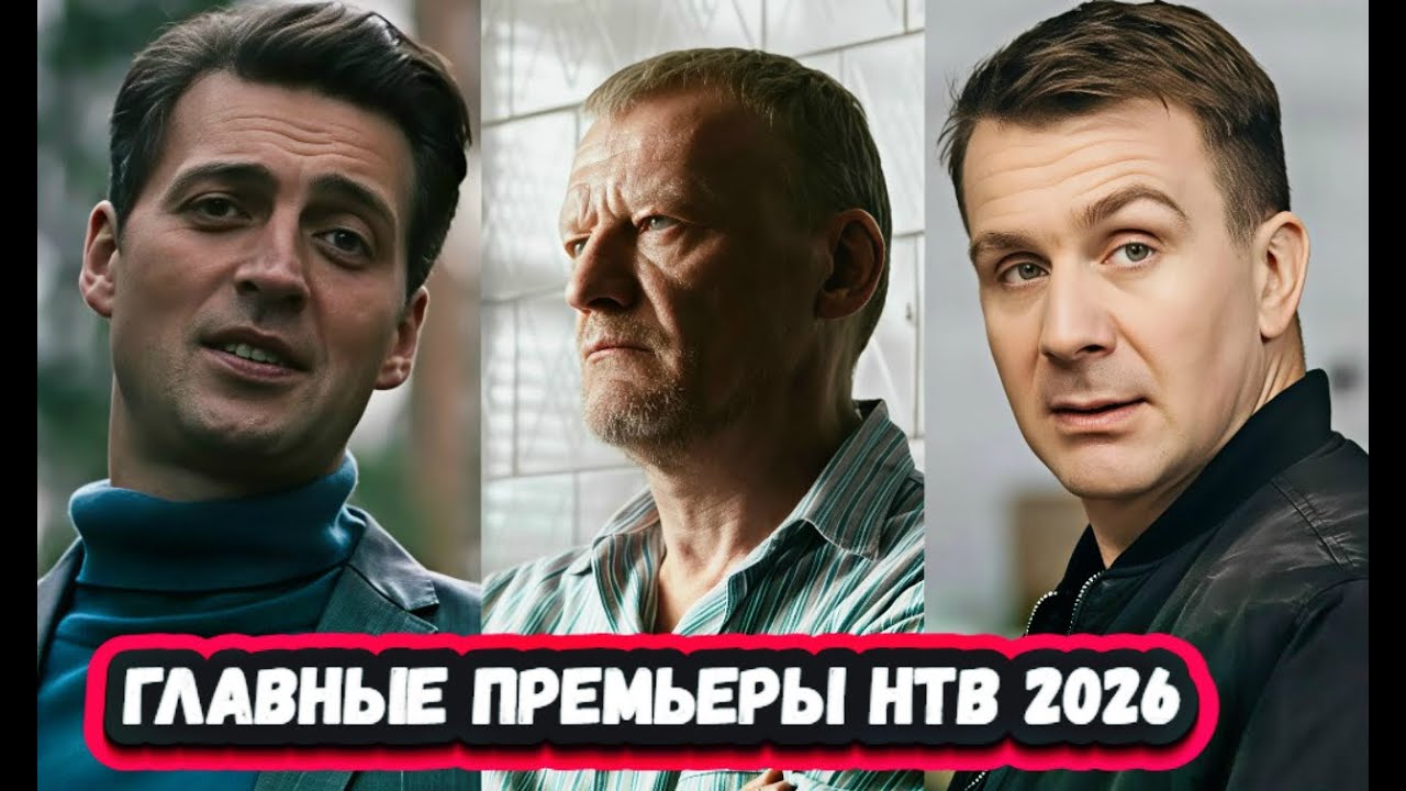 АНОНС НОВЫХ СЕРИАЛОВ НТВ | 14 Шикарных Премьер Новых русских детективов на НТВ в 2026 году
