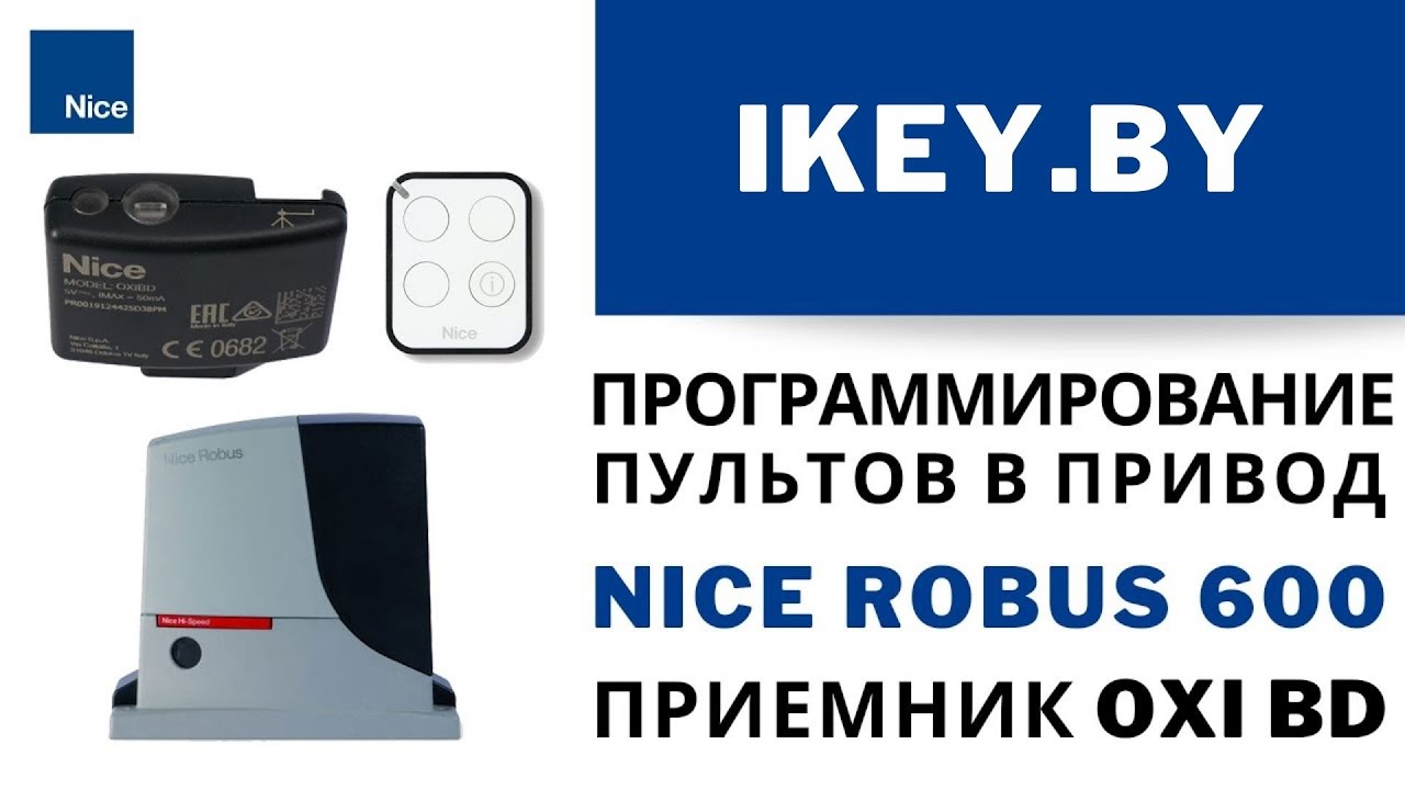 Запись пультов в привод Nice Robus 600 в приемник OXI BD