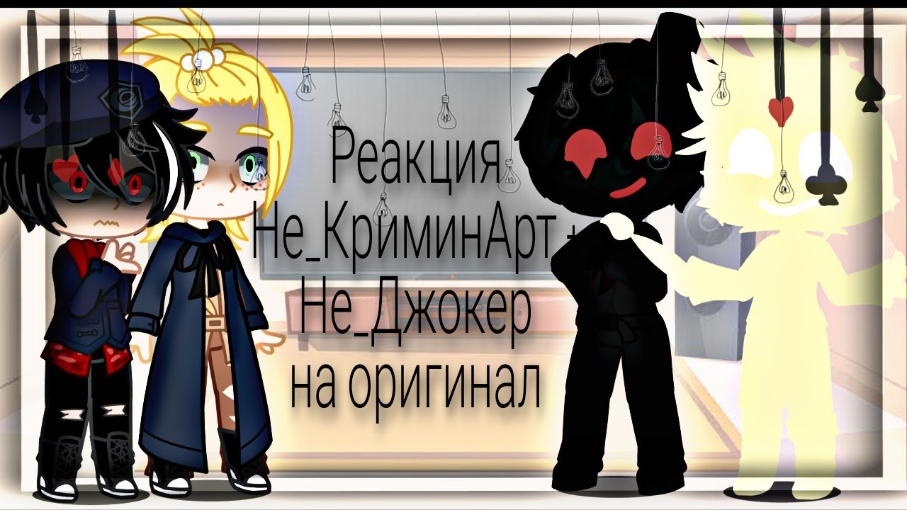 Реакция Не_КриминАрт + Не_Джокер на оригинал.Делать еще реакции не_13карт?)