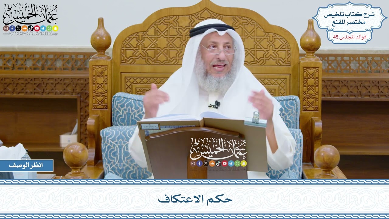 2321 - حكم الاعتكاف - عثمان الخميس