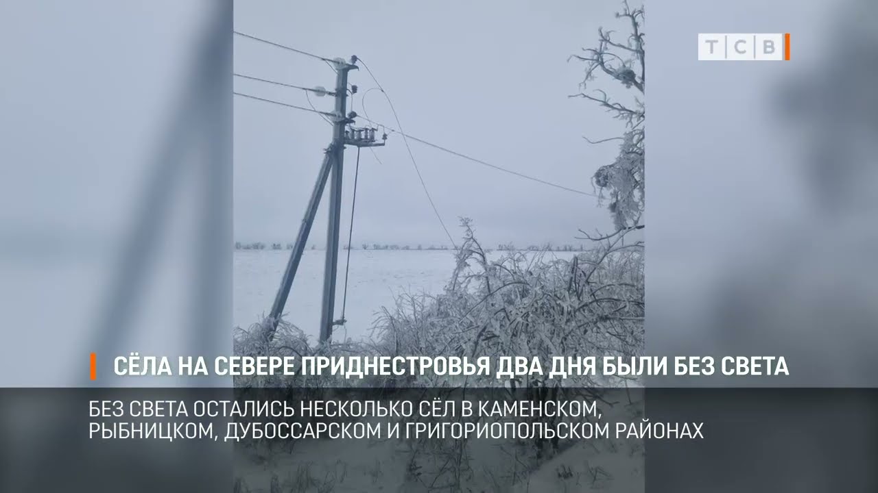 Сёла на севере Приднестровья два дня были без света