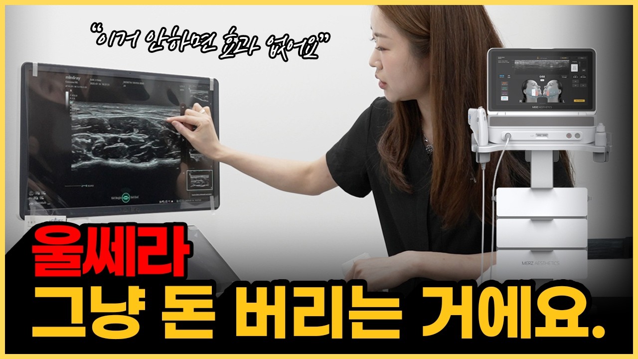 울쎄라 가격이 다른 이유, 효과까지 핵심정리ㅣ12년차 의사가 알려드립니다