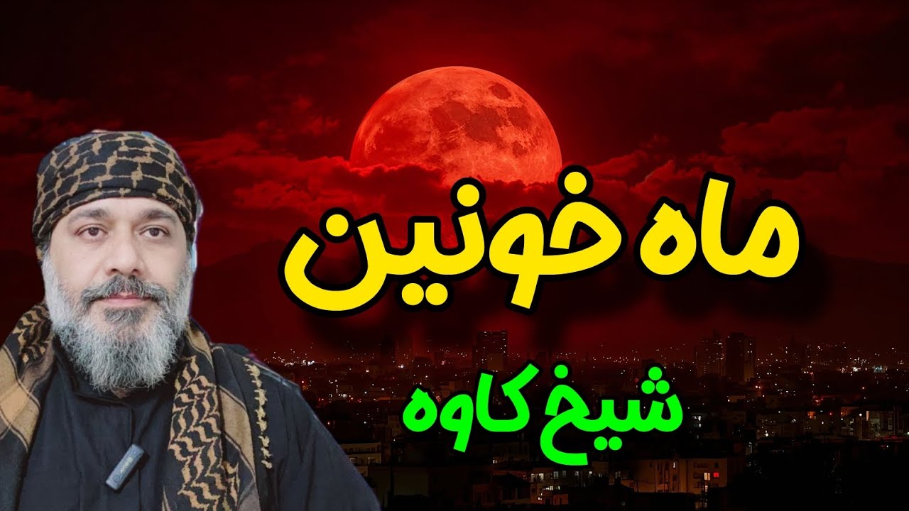 💫ماه خونین ، شبی که آسمان پیام می‌دهد 💥- ☀️شیخ کاوه☀️
