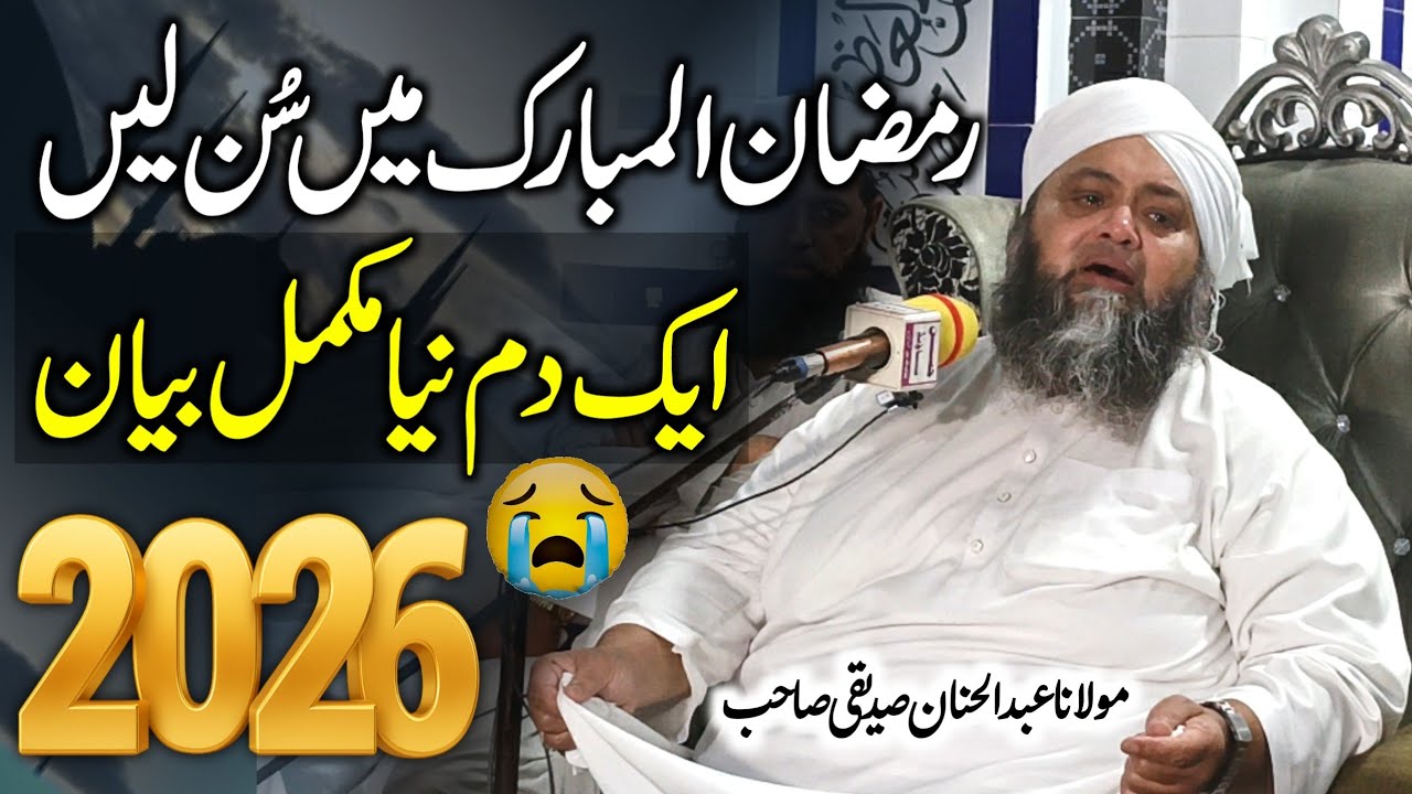 Ramadan Special Bayan 2026 | Molana Abdul Hannan Siddiqui | New Bayan 2026
