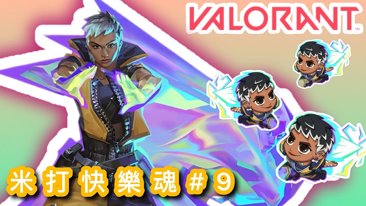 [Valorant｜特戰英豪] 維蕾飛天無能敵！！｜五排打Rank都可以亂玩？！｜散彈小隊1009同奧丁小隊2087！！【搞笑時刻X米打快樂魂#9】