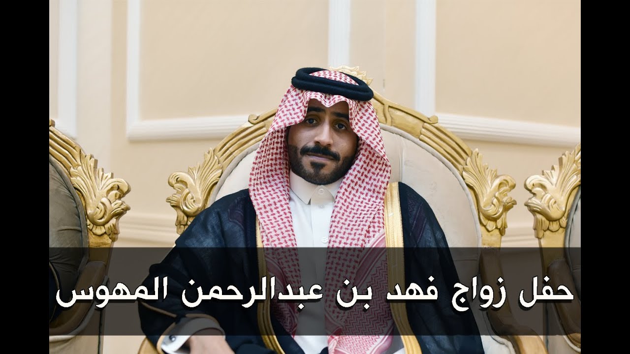 حفل زواج فهد بن عبدالرحمن المهوس 16-3-2018