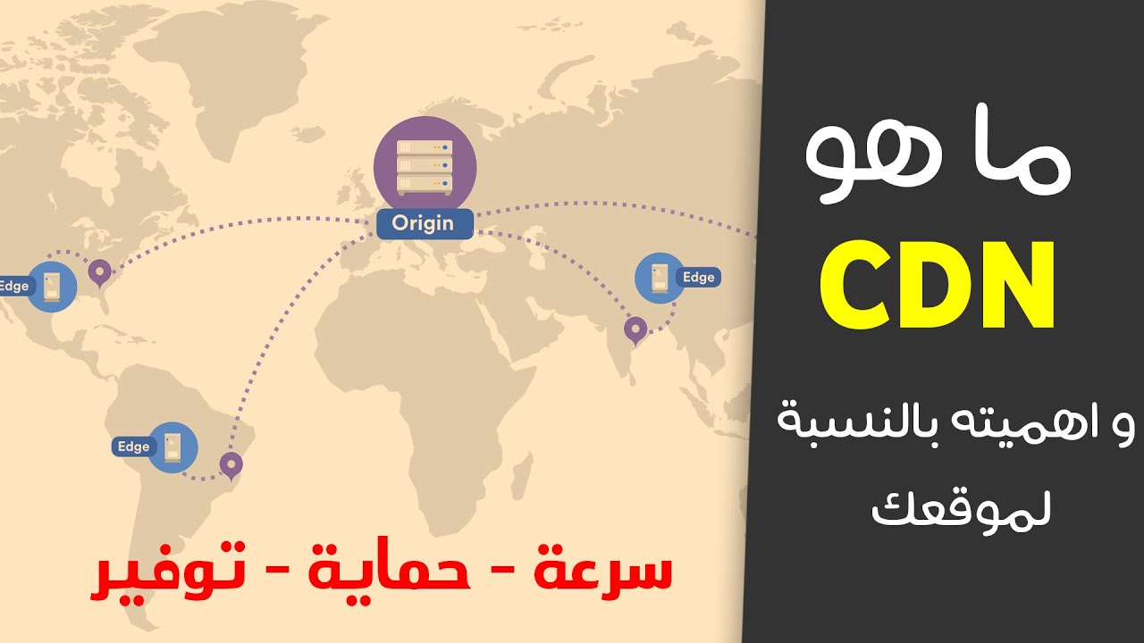 ما هو CDN ؟ و ما أهميته لموقعك للحصول على السرعة و الحماية و غيره