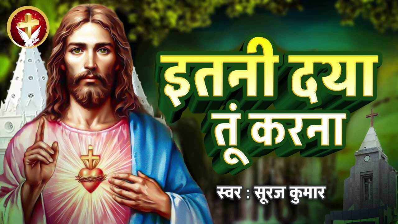 Itani Daya Karana | Hindi Christian Song By Suraj Kumar | यीशु मसीह का गाना