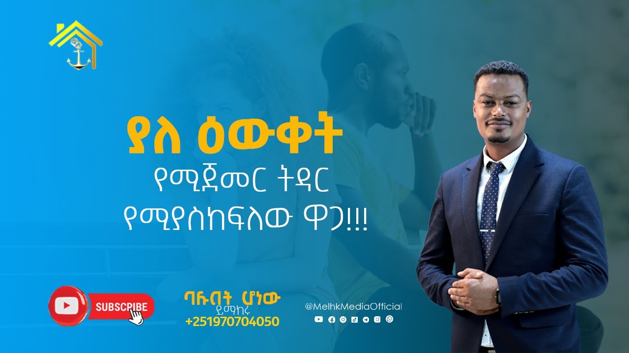 ያለ ዕውቀት የሚጀመር ትዳር የሚያስከፍለው ዋጋ!!|Melhk Media|መልሕቅ ሚዲያ