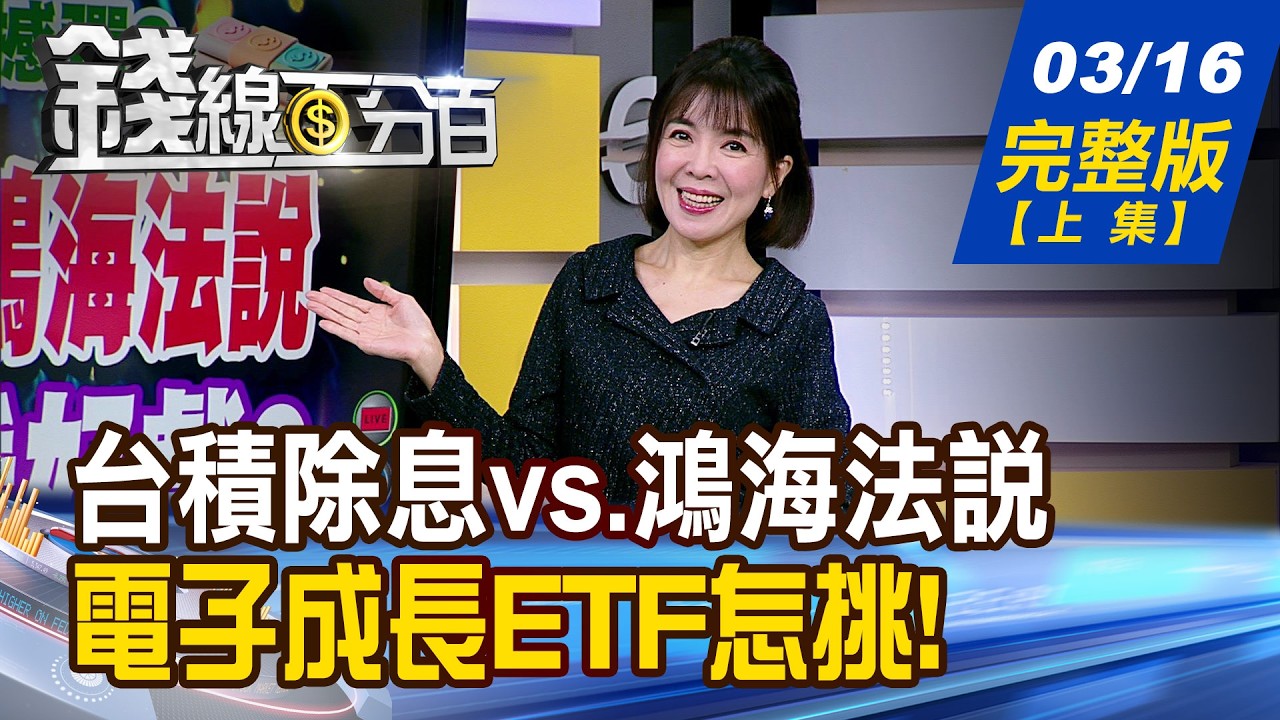 【錢線百分百】20260316完整版(上集)《台積除息vs.鴻海法說 台股等著看好戲? 輝達GTC.台廠親征 