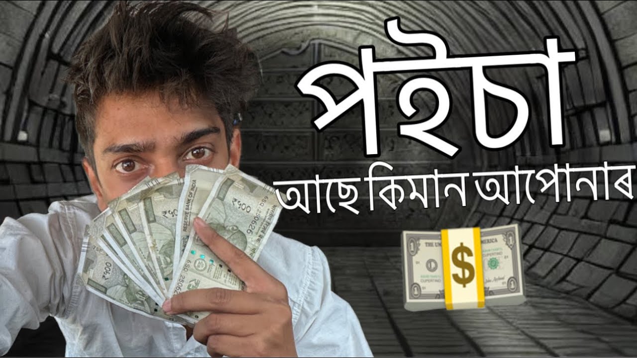 পইচা কেনেকৈ ৰাখে আপুনি - Money Management office in Guwahati - Dimpu Baruah