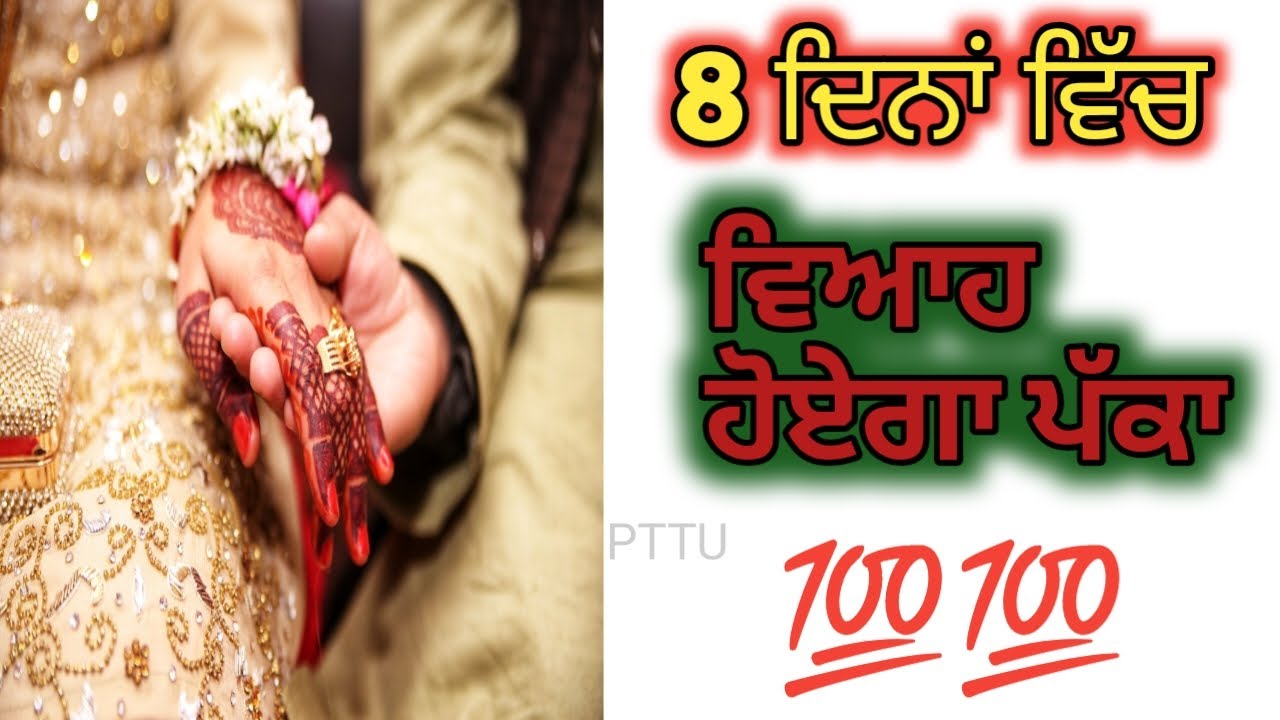 8 ਦਿਨਾਂ ਵਿੱਚ ਵਿਆਹ ਹੋਏਗਾ ਪੱਕਾ 💯💯| ਜਲਦੀ ਵਿਆਹ ਹੋਣ ਦੇ ਉਪਾਅ #upay #punjabi #video