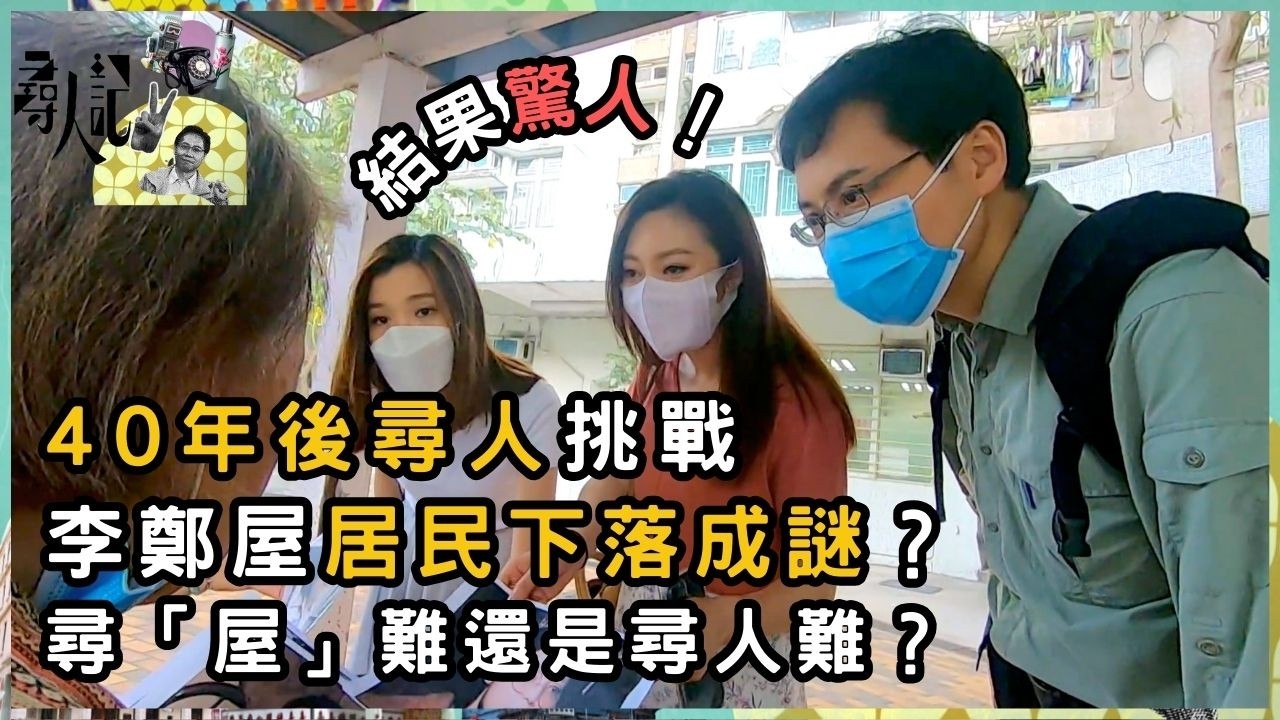 李鄭屋徙置區故事 居民下落成謎？最終找到歸宿？ | 尋人記 II | 方東昇 | 資訊節目 | TVB