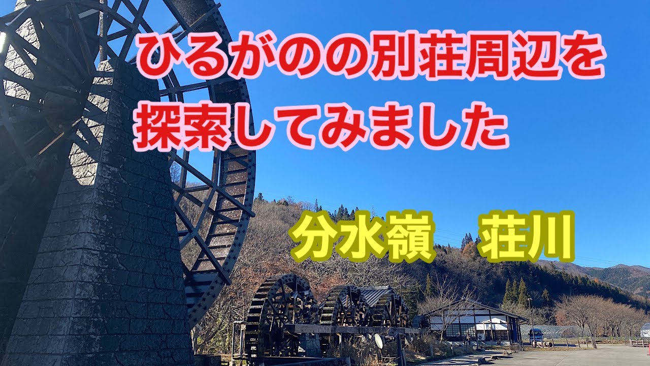 【岐阜県ひるがの高原別荘】#6別荘周辺を探索しました。【分水嶺公園】【荘川】蕎麦や乳製品が美味しい！