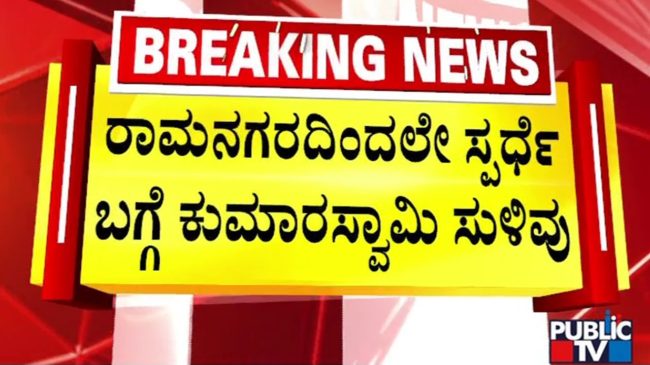 HD Kumaraswamy : ನನ್ನ ಅಂತಿಮ ದಿನಗಳು, ಹೋರಾಟಗಳು ರಾಮನಗರದಲ್ಲೇ | Ramanagar | Public TV