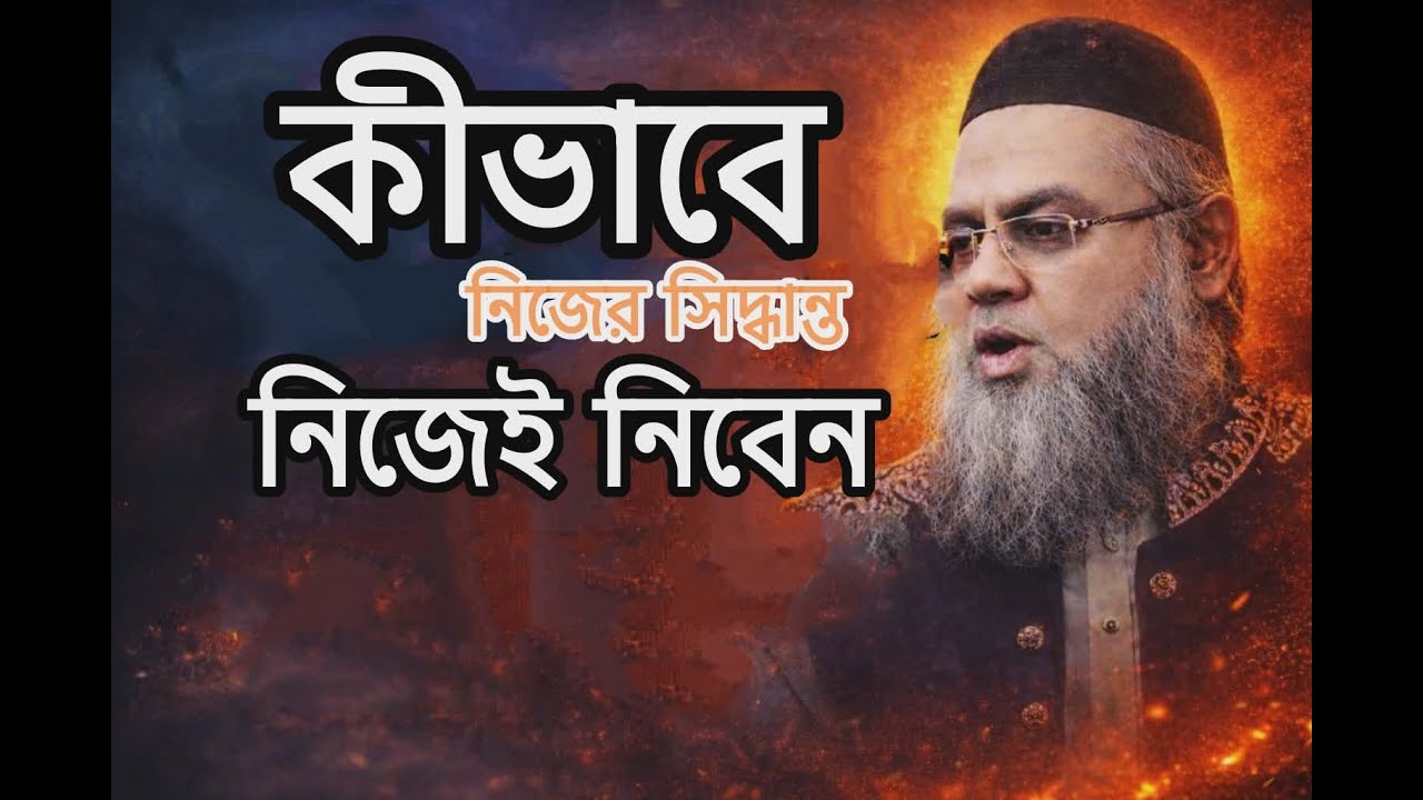 কীভাবে নিজের সিদ্ধান্ত নিজেই নিবেন || মুক্তার আহমেদ মোটিভেশনাল ২০২৬ || How to make your own decision