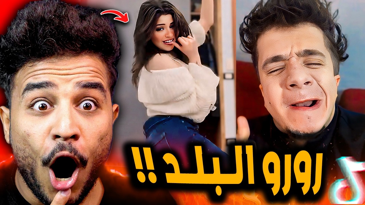 ترند غبنا وغاب الابداع 😂!! رورو البلد و عمر فرج