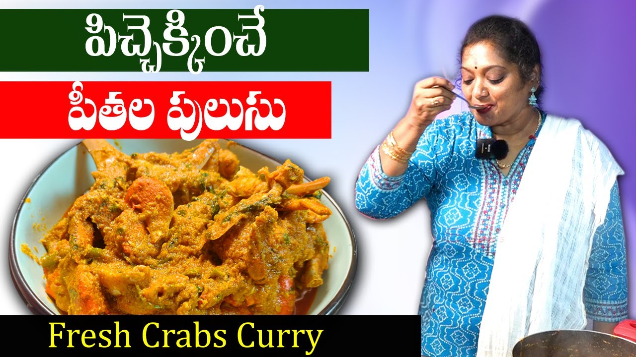 అదిరిపోయే పీతల పులుసు || How to Make Crab Curry in Telugu || Peethala Pulusu Tayari Vidhanam