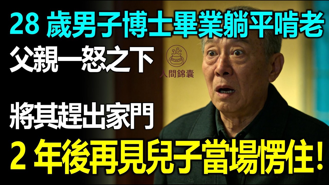 28歲保送985的生物學博士，畢業後閉門8個月躺平啃老，當昔日全家驕傲淪為鄰里笑柄，老父親絕望下的狠絕決定，竟徹底改寫了這一家的命運！