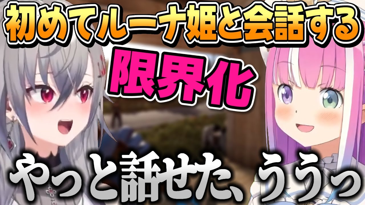 【#holoRUST】初めてルーナ姫と話し、限界化しまくるリオナちゃんとやさしく接するルーナ姫【姫森ルーナ/響咲リオナ/ホロライブ切り抜き】