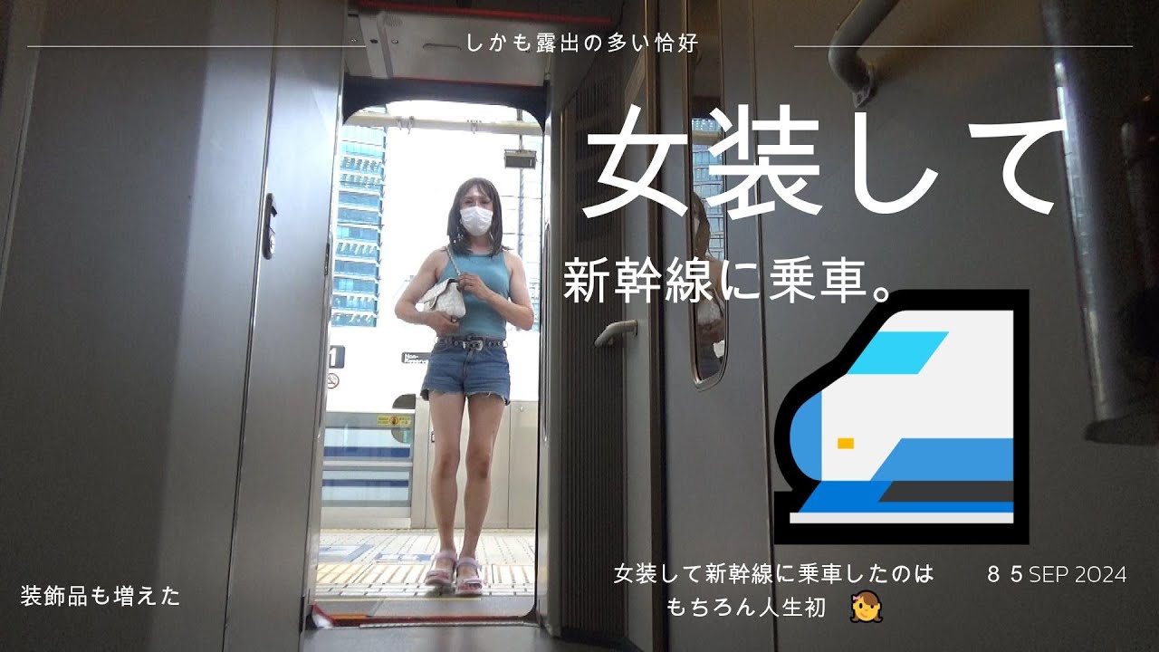 女装して新幹線に乗車しました。　🚅