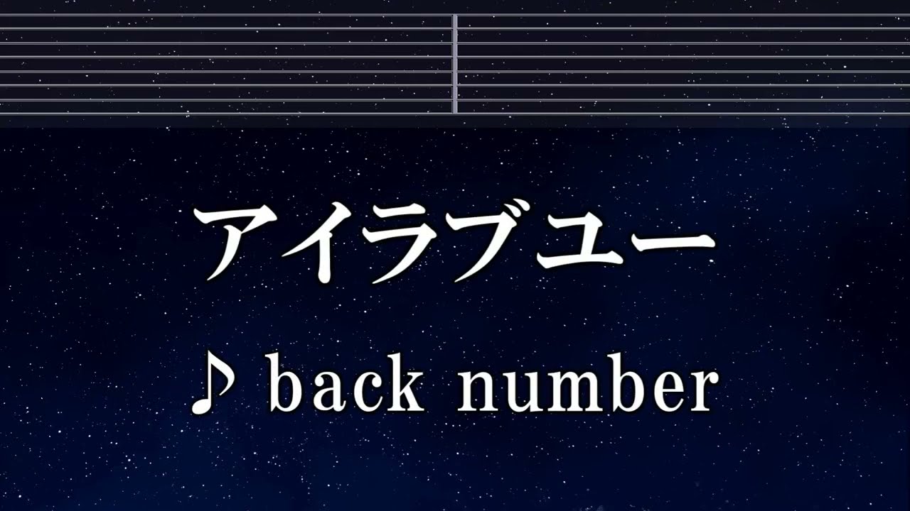 練習用カラオケ♬ アイラブユー - back number 【ガイドメロディ付】 インスト, BGM, 歌詞 ふりがな