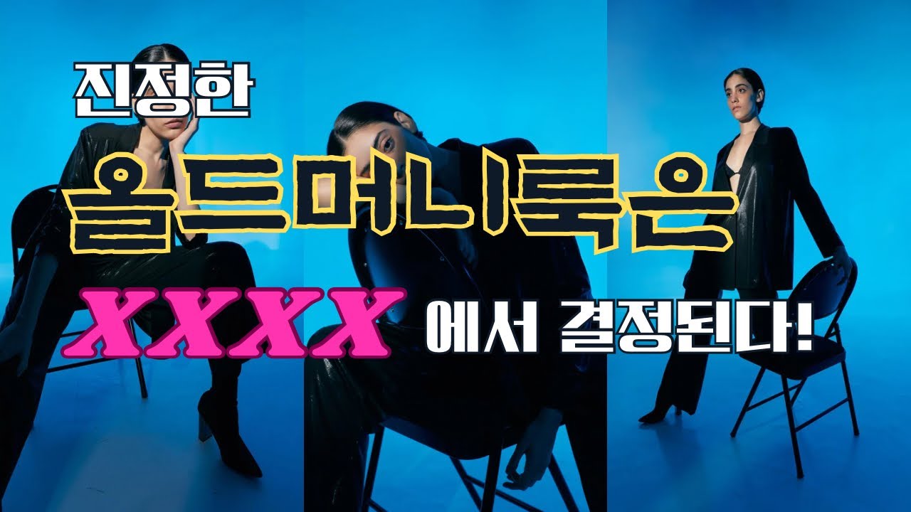 올드머니룩의 끝판왕은??