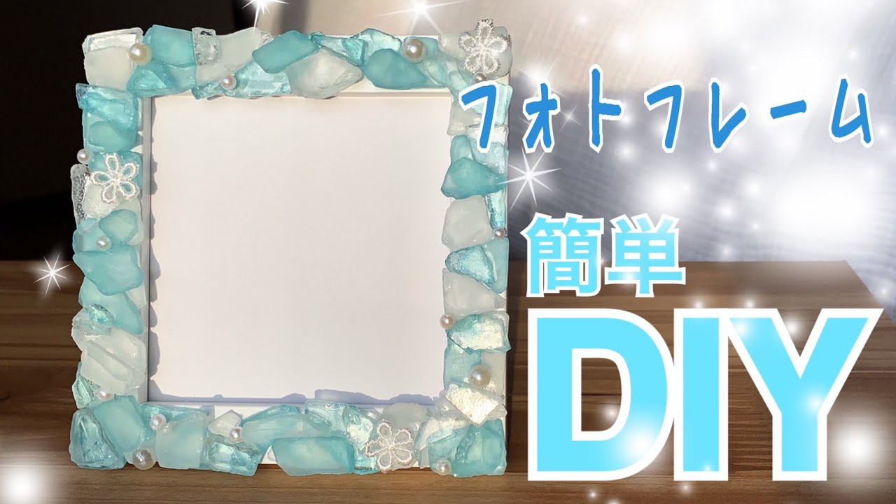 【DIY】簡単☆フォトフレームの作り方！