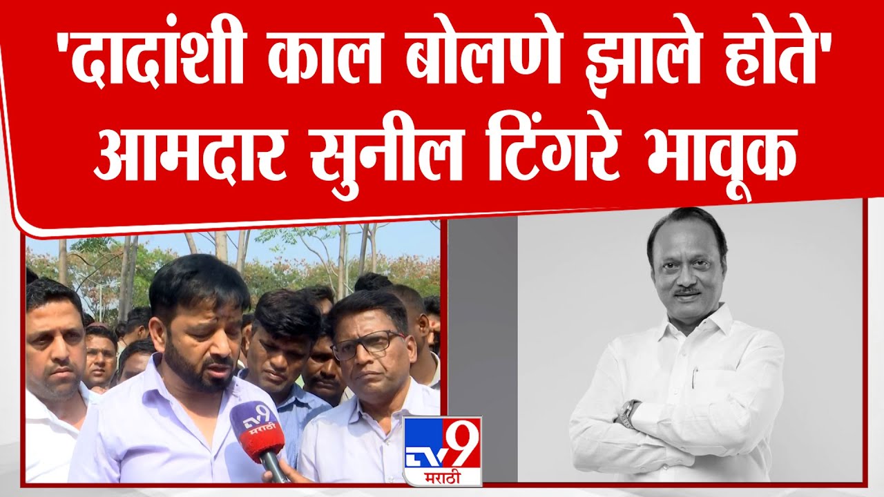 Baramati Sunil Tingre | Ajit Pawar | 'दादांशी काल बोलणे झाले होते' आमदार सुनील टिंगरे भावूक