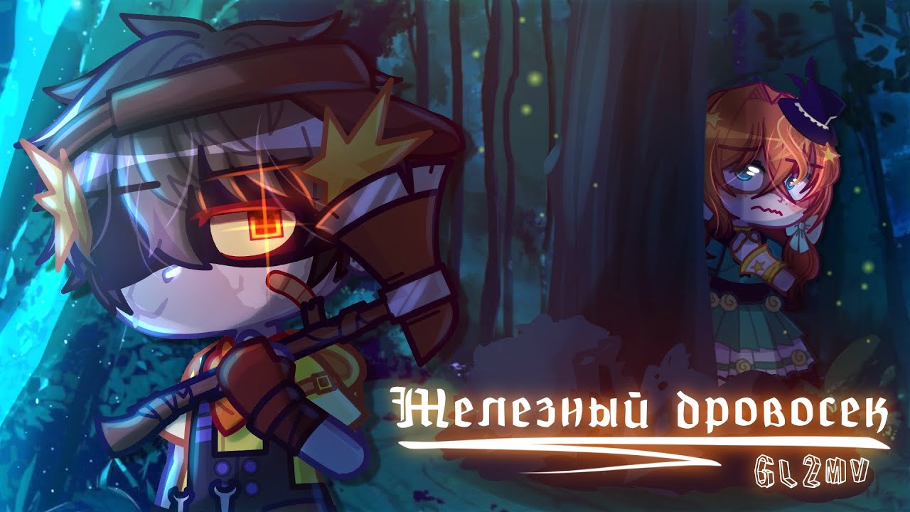 Железный дровосек 🌲🪓[GL2MV]