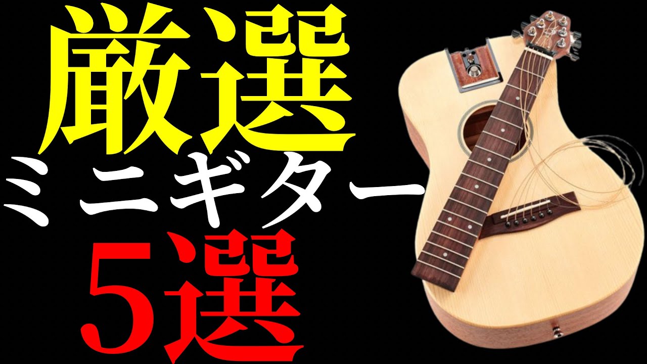 気になるトラベル&ミニギターを5本抜粋して解説します