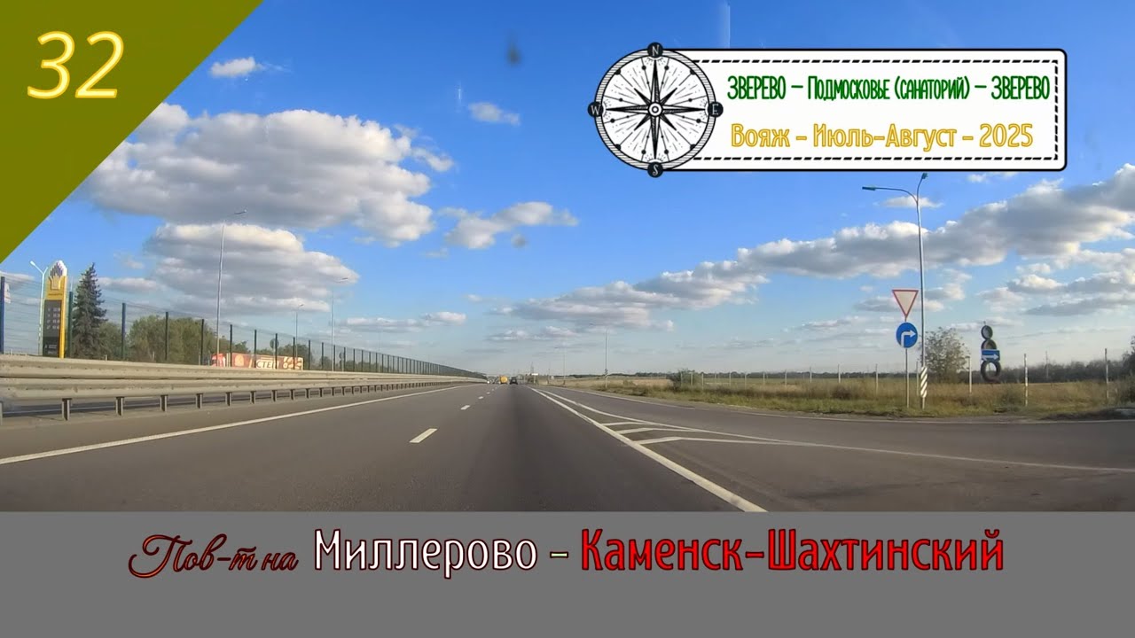 Пов-т на МИЛЛЕРОВО - КАМЕНСК-ШАХТИНСКИЙ /#32 - Август - 2025