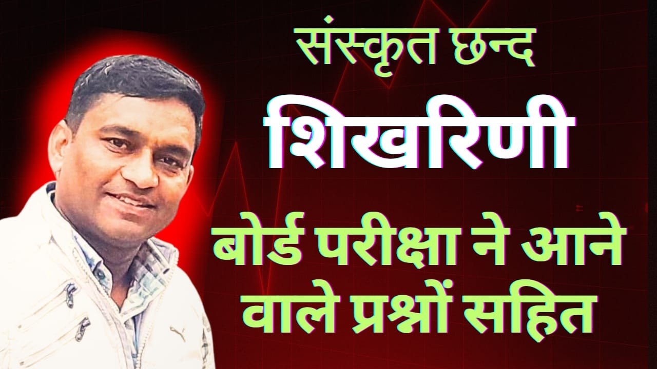 #शिखरिणी #छन्द सम्पूर्ण व्याख्या | लक्षण, उदाहरण | #Sanskrit #Chhand | Complete Concept + #Questions