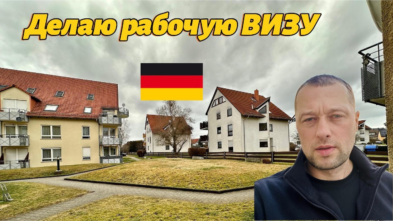 Рабочая ВИЗА в ЕС/Проблемы с объектами уже решены/Процесс пошел