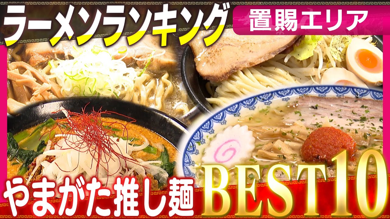 山形県置賜編ラーメンランキング！やまがた推しメンBEST10（われらラーメン王国）