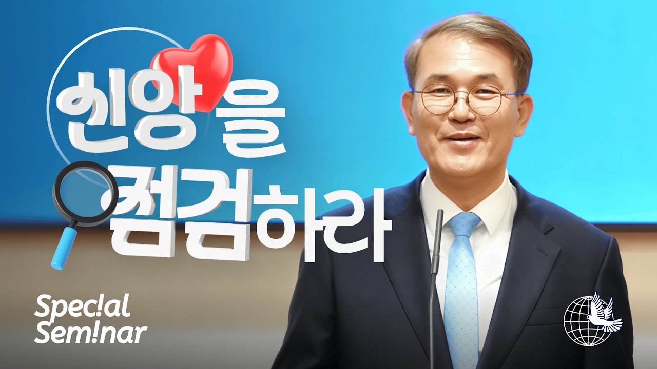 신앙을 점검하라 - 홍정현 목사(JBCH 수원교회) | 👨🏻‍🏫 2026 샌프란시스코교회 특별집회 📖 JBCH