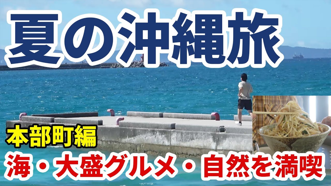 【沖縄旅】海・大盛グルメ・自然・歴史丸ごと楽しむ、夏の沖縄旅・本部町編