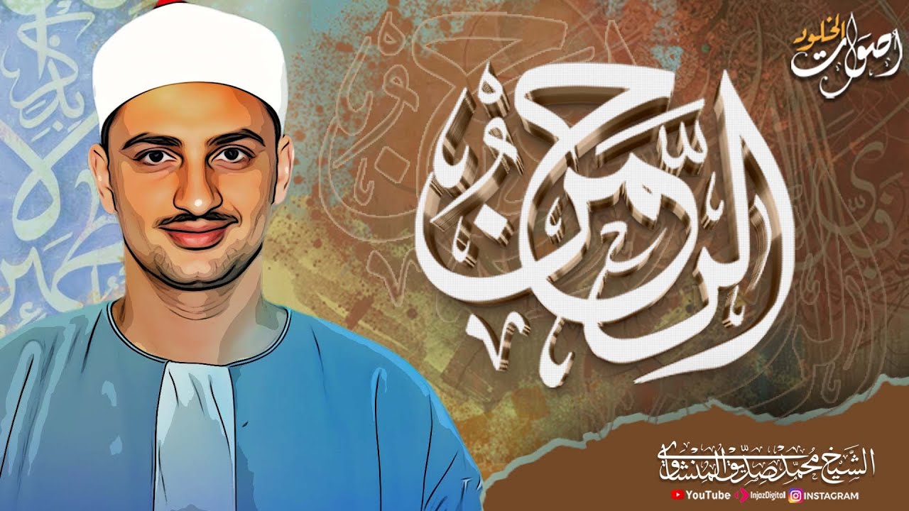 تلاوة تأخذك إلى عالم الروحانيات  🎧 الشيخ محمد صديق المنشاوي يُبدع في سورة الرحمن 💖 🎧