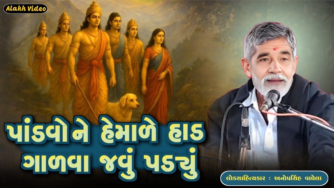 પાંડવો ને હેમાળે હાડ ગાળવા જવું પડ્યું | Anopsinh Vaghela | Dayro 2026 | @alakhvideo09 
